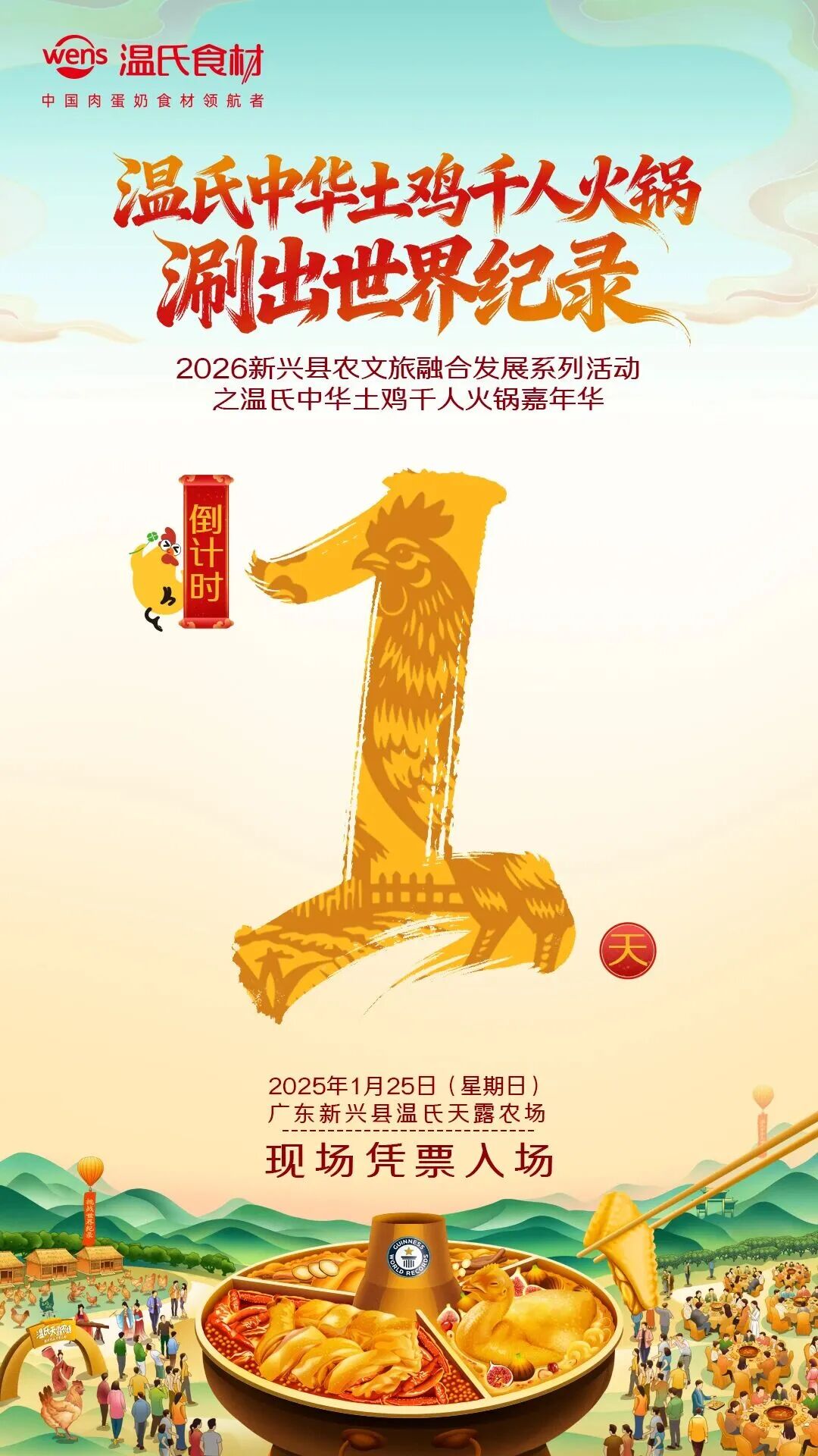 食材行业开年第一会！中华土鸡千人火锅冲击吉尼斯