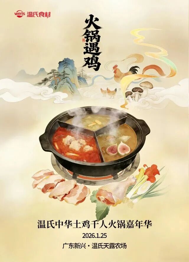 食材行业开年第一会！中华土鸡千人火锅冲击吉尼斯