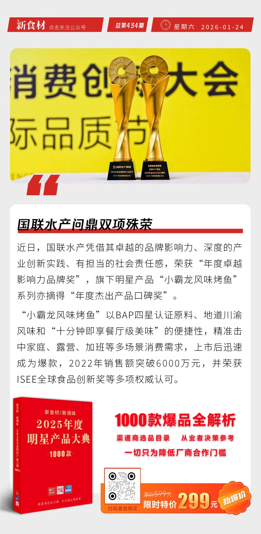 国联水产问鼎双项殊荣；锅圈烤鱼卖断货；凤祥食品新品上市丨快报