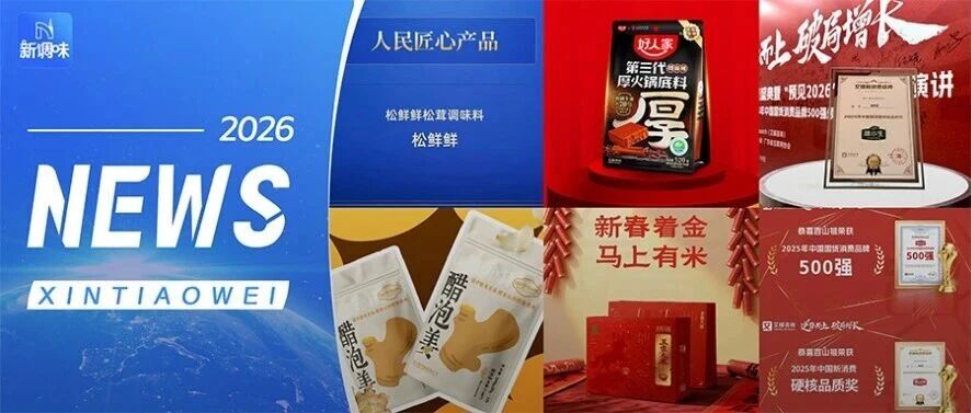 百山祖、林小生、松鲜鲜荣获行业奖项；好人家厚火锅底料斩获“清洁标签”；方源资本收购吉香居……丨一周热点