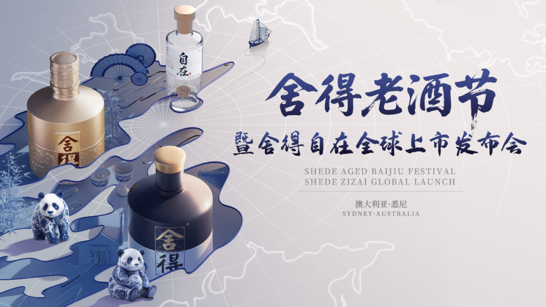 老酒破题、自在出海：复星赋能下，舍得持续筑牢出海“根据地”