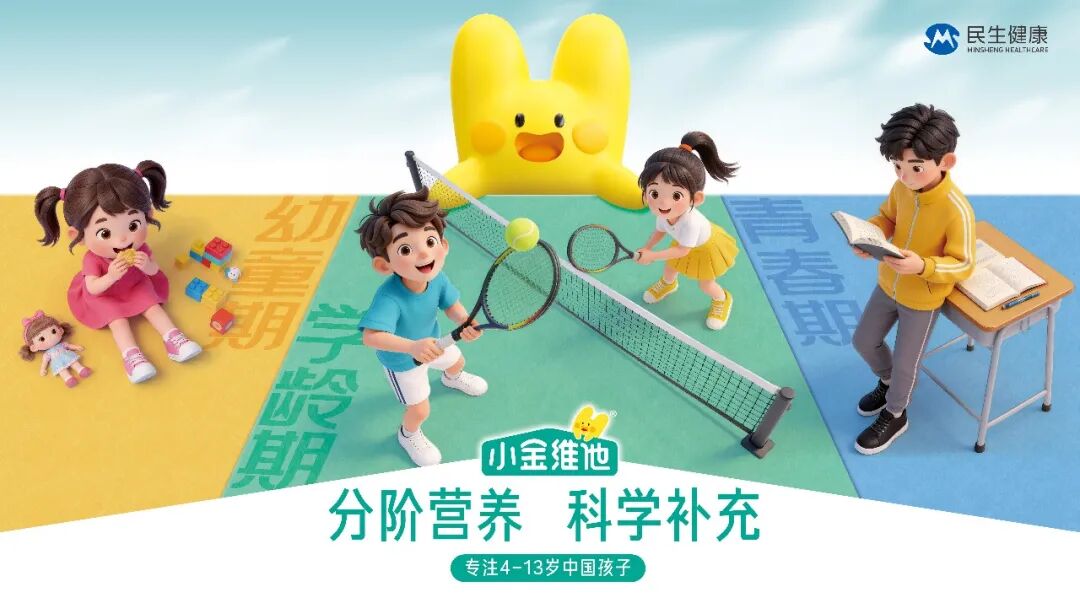 百年药企“牵手”小黄人,小金维他“四维进阶”破局儿童营养市场