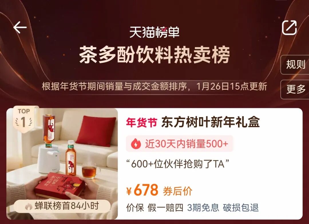 78元!东方树叶推新马年礼盒,霸榜年货节热卖榜!"