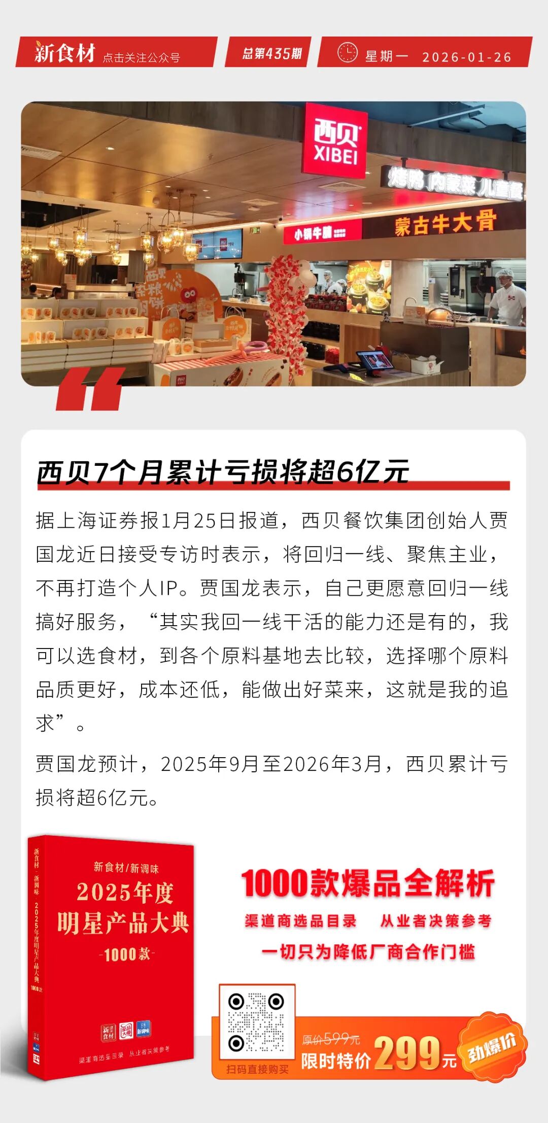西贝7个月累计亏损将超6亿元；万洲国际收购美国热狗品牌；安井食品获Schroders PLC增持丨快报