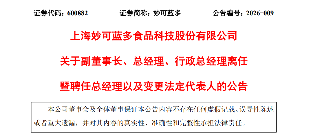 突发！妙可蓝多发生重大人事变动！