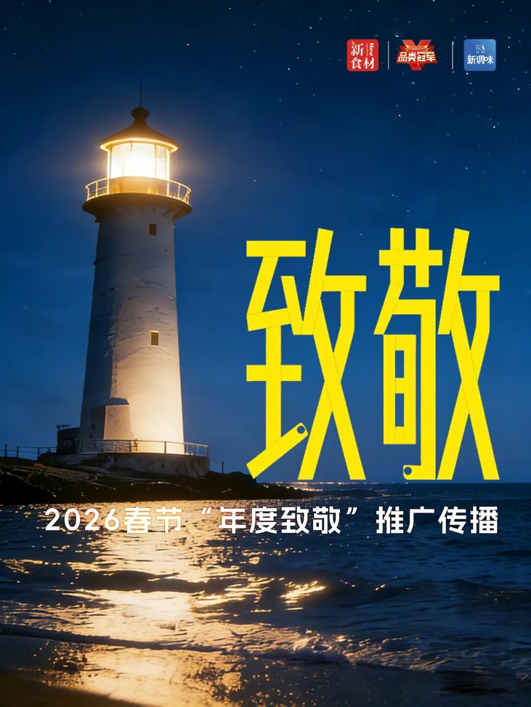 .4万观看!这套“年度致敬”打法,正成食材品牌开年标配"