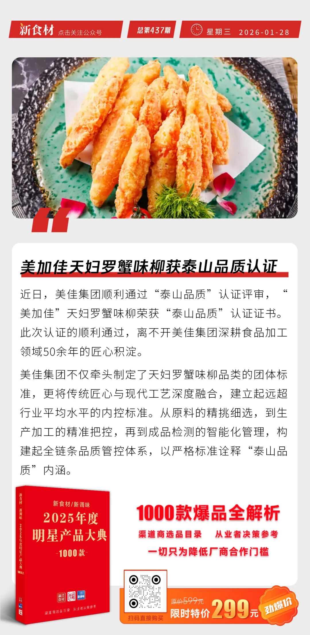 美加佳天妇罗蟹味柳获泰山品质认证；逮虾记连续四年全国虾滑销量第一；现存预制菜相关企业超7.7万家丨快报
