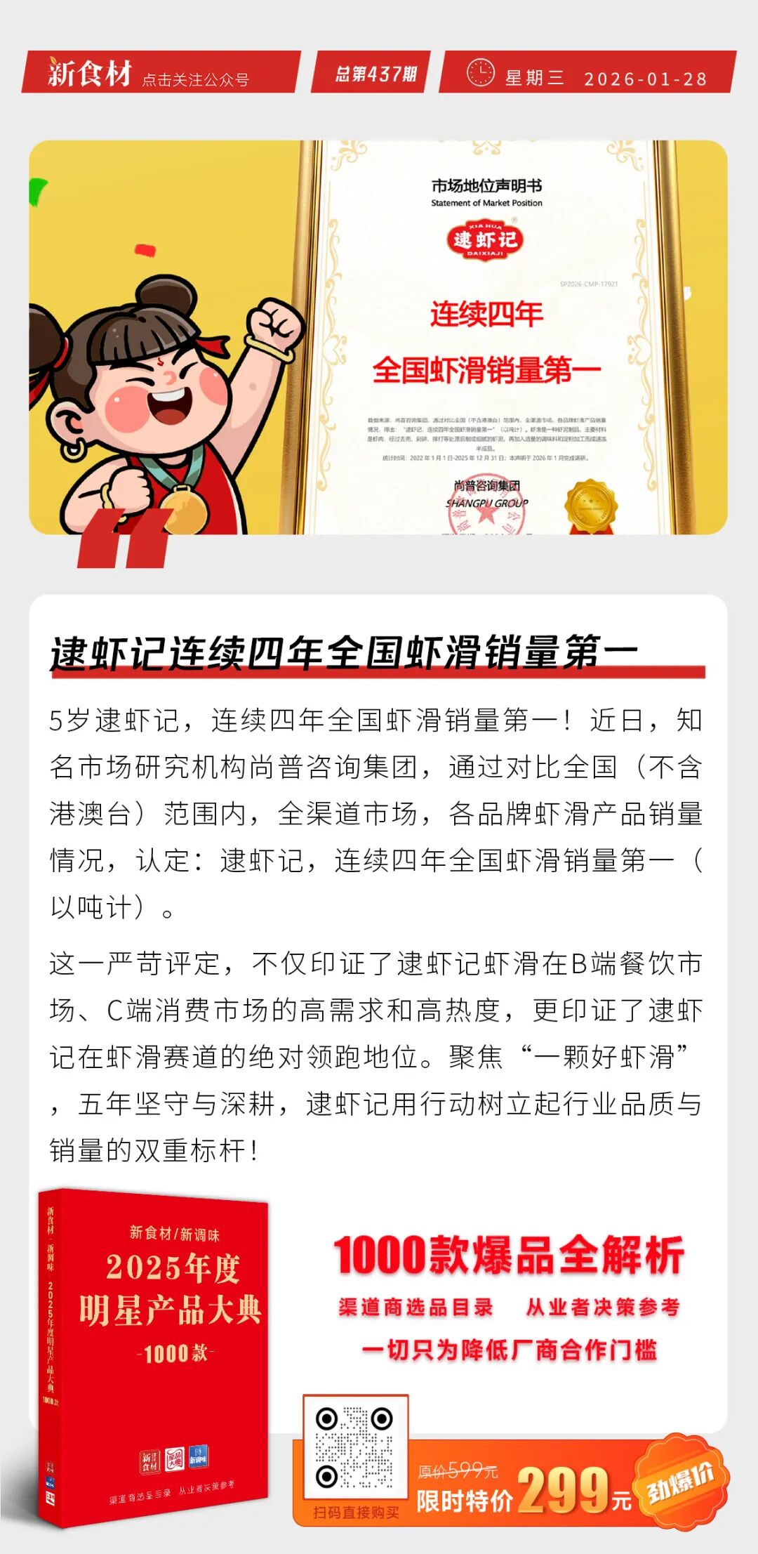 美加佳天妇罗蟹味柳获泰山品质认证；逮虾记连续四年全国虾滑销量第一；现存预制菜相关企业超7.7万家丨快报