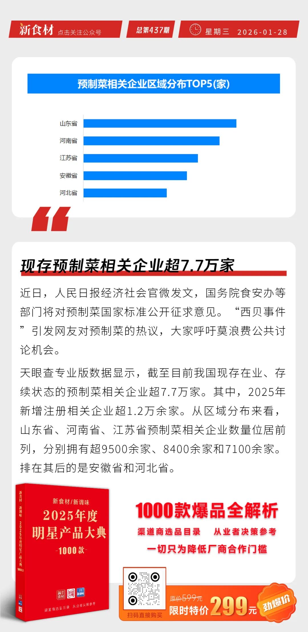 美加佳天妇罗蟹味柳获泰山品质认证；逮虾记连续四年全国虾滑销量第一；现存预制菜相关企业超7.7万家丨快报
