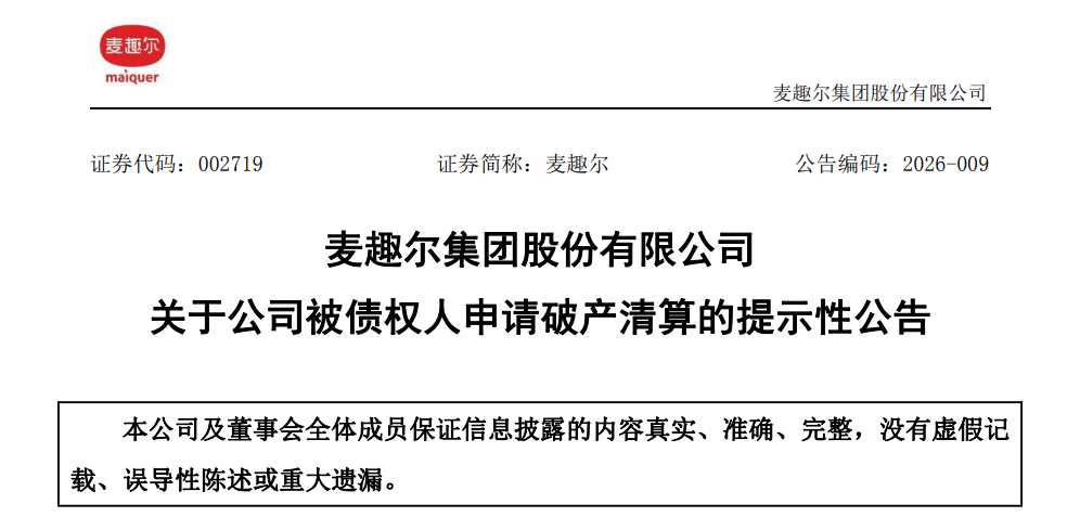 这家企业被债权人申请破产清算！