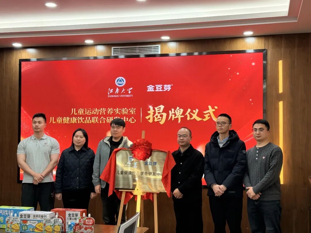 产学研深度融合!金豆芽×江南大学双中心揭牌,助力儿童饮品高质量发展