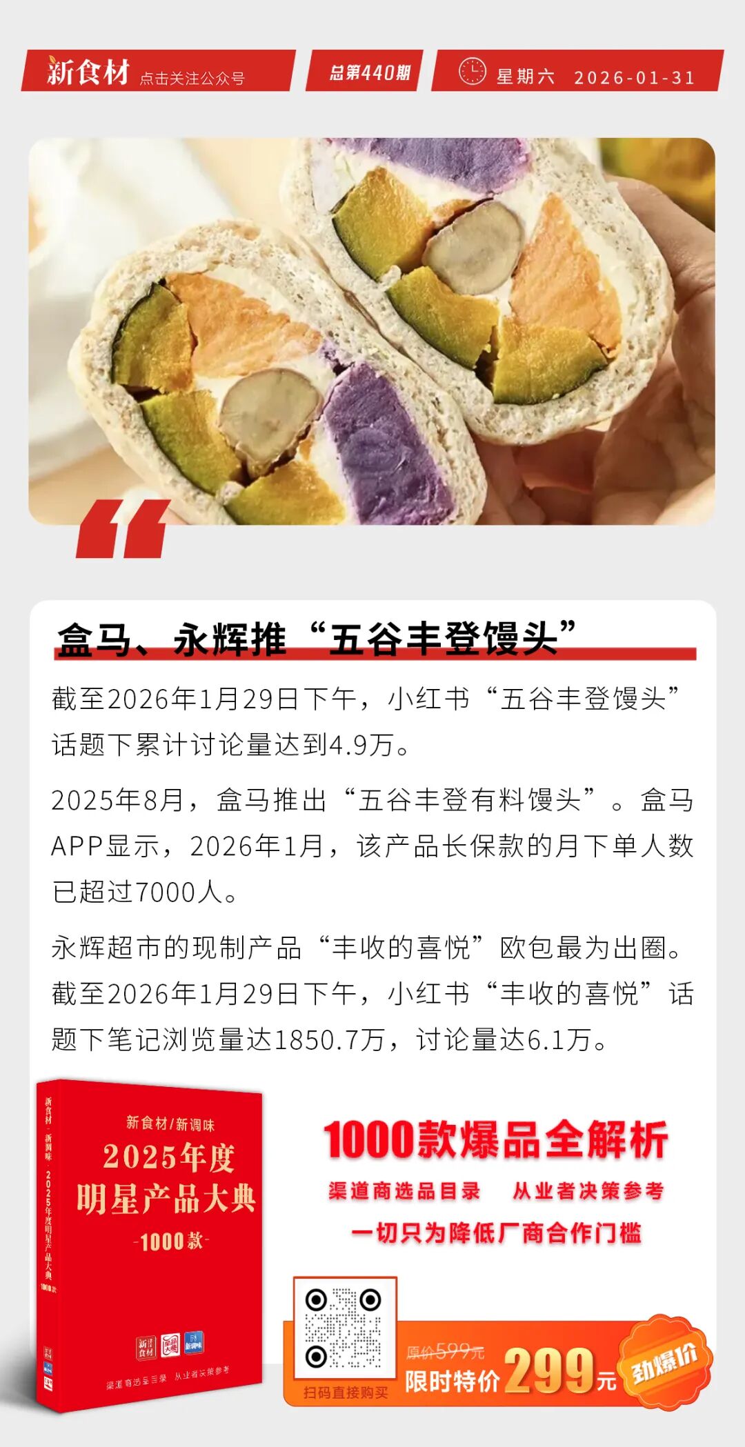 盒马、永辉推五谷丰登馒头；千味央厨加速出海马来西亚；春雪食品2025归母净利润至高增426.63%丨快报
