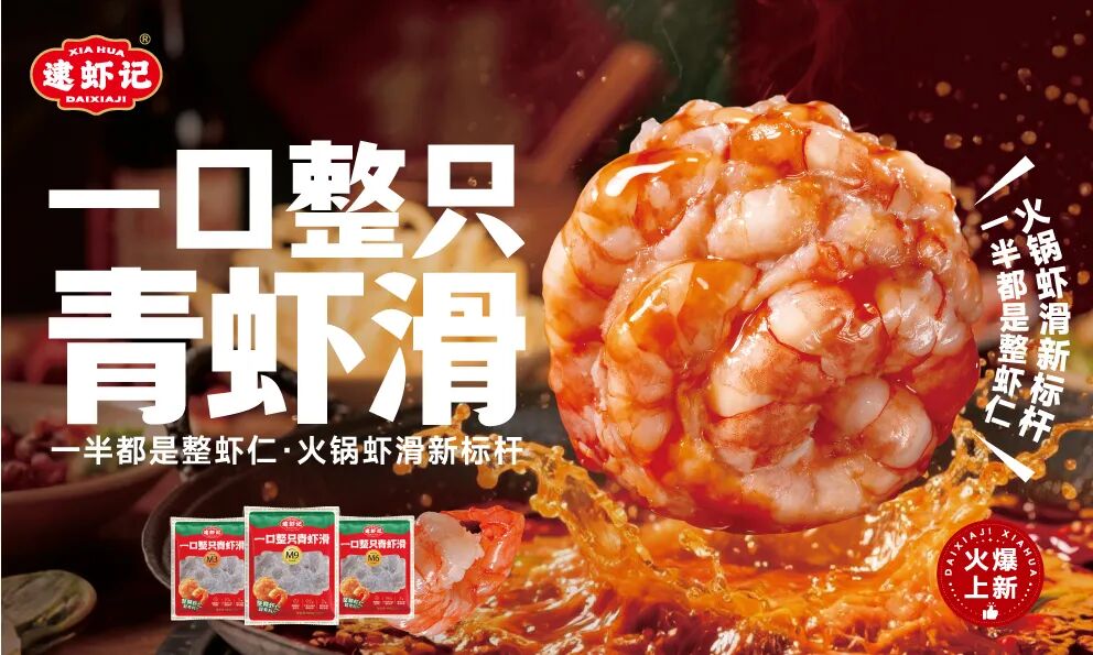 安井、逮虾记爆单，冻品界最大黑马现身！