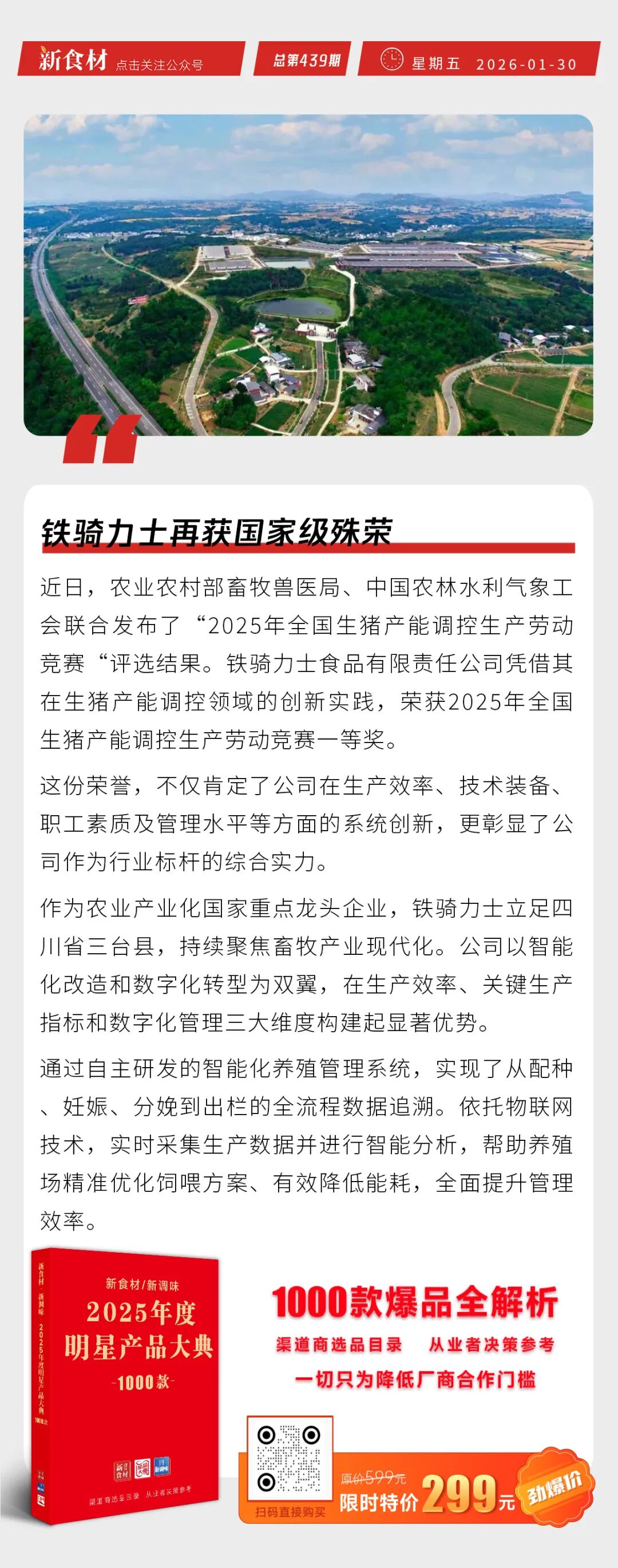 铁骑力士再获国家级殊荣；温氏中华土鸡入选国家养殖业节粮典型案例；名佑经典培根焕新上市丨快报