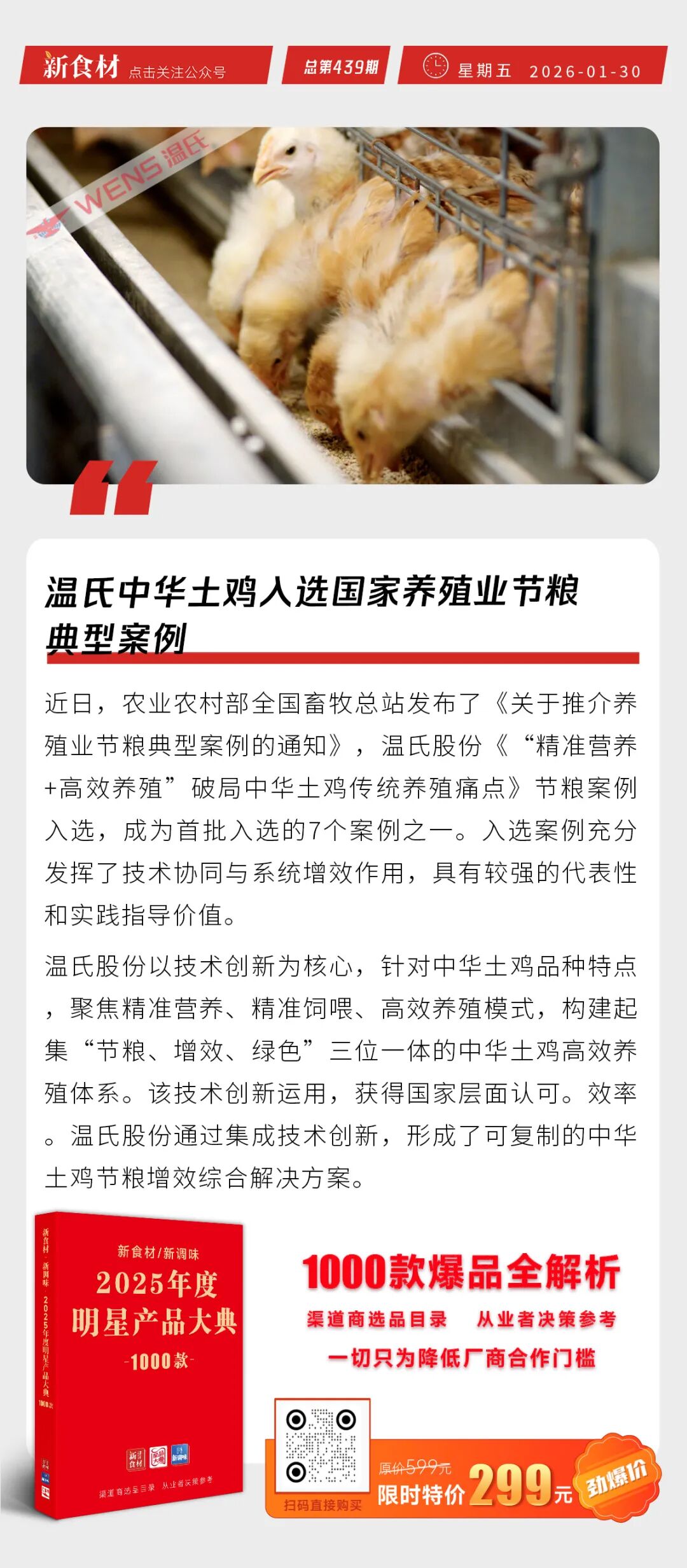 铁骑力士再获国家级殊荣；温氏中华土鸡入选国家养殖业节粮典型案例；名佑经典培根焕新上市丨快报