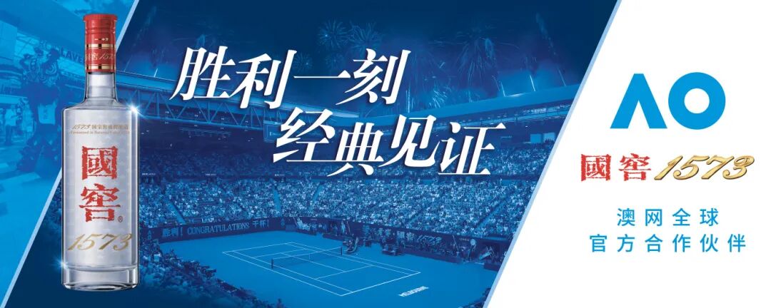 八年“长”情陪伴澳网,国窖1573的全球叙事