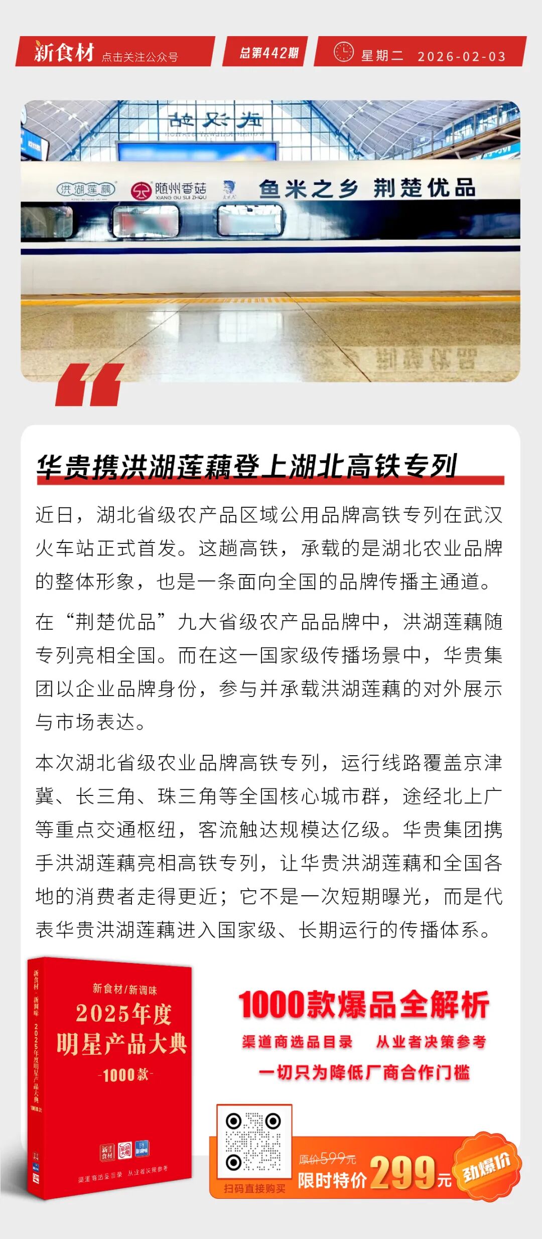 华贵携洪湖莲藕登上湖北高铁专列；“江南白鹅”行业标准正式发布；双汇设立重客管理中心丨快报