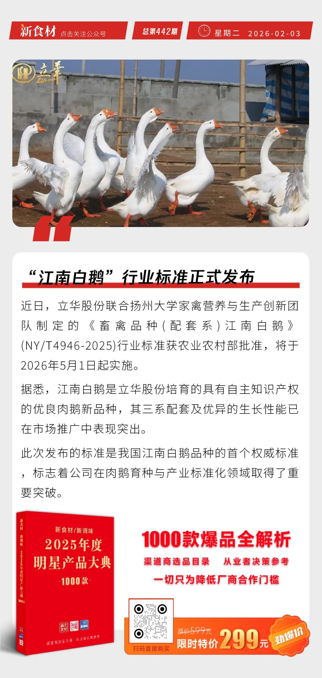 华贵携洪湖莲藕登上湖北高铁专列；“江南白鹅”行业标准正式发布；双汇设立重客管理中心丨快报