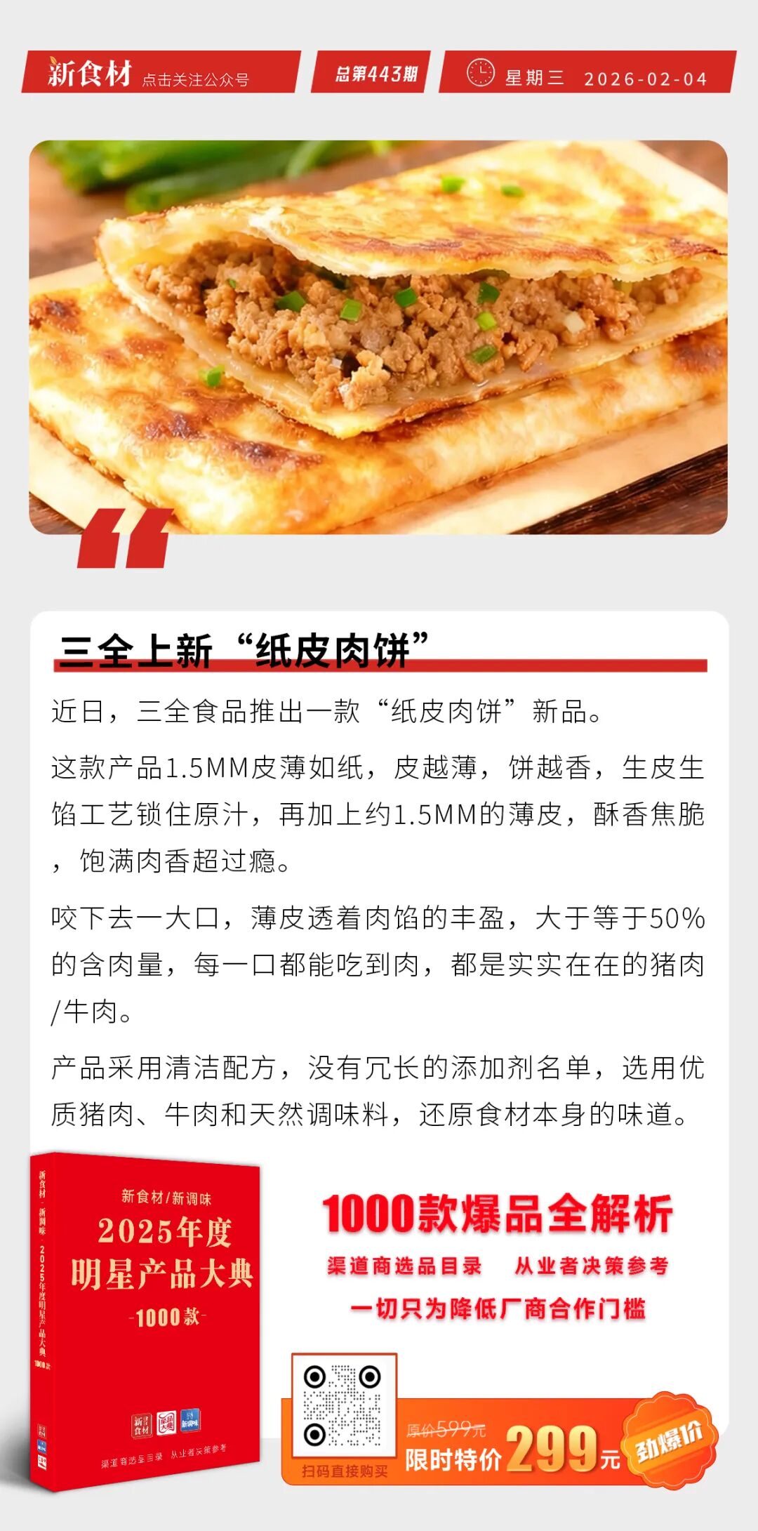 三全上新“纸皮肉饼”；海欣食品规划布局烘焙业务；山姆中国前总裁加入麦德龙丨快报