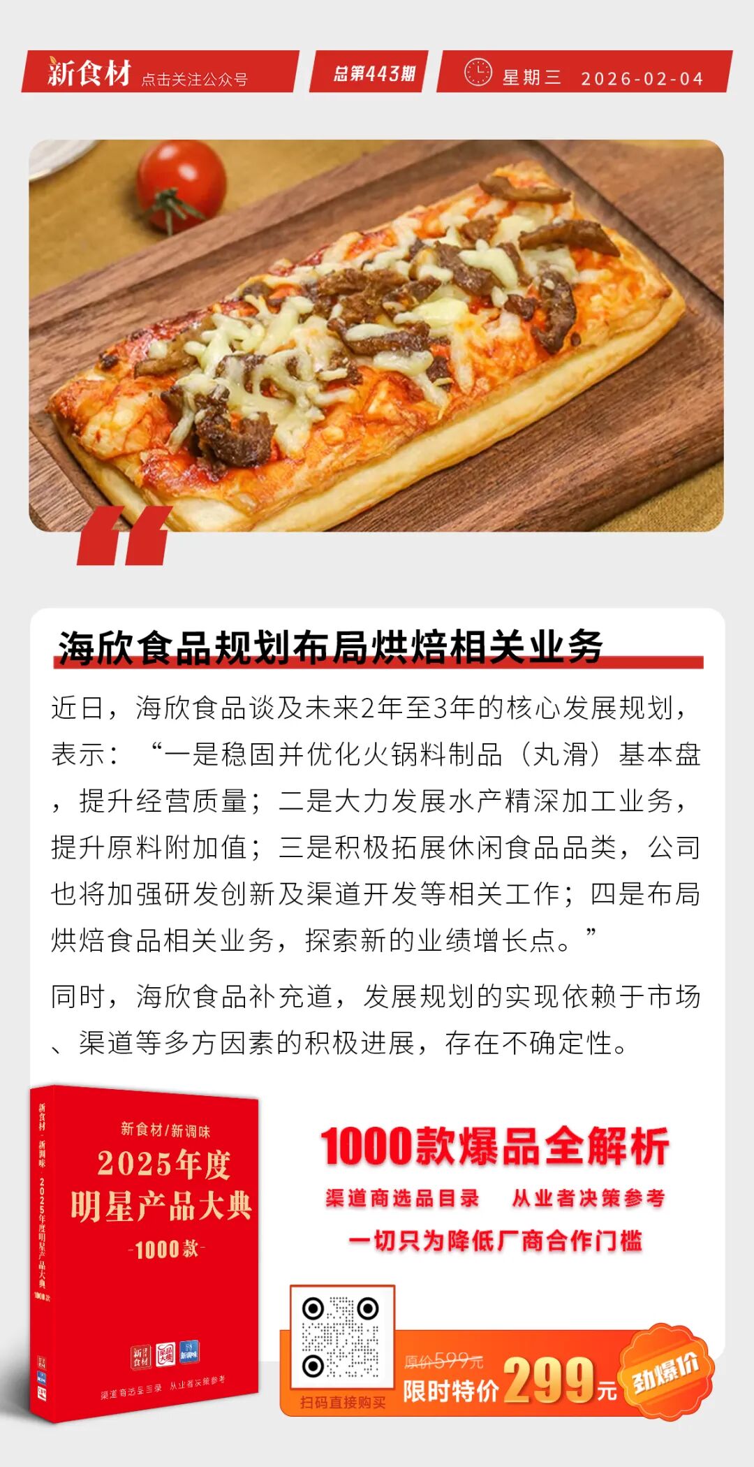三全上新“纸皮肉饼”；海欣食品规划布局烘焙业务；山姆中国前总裁加入麦德龙丨快报