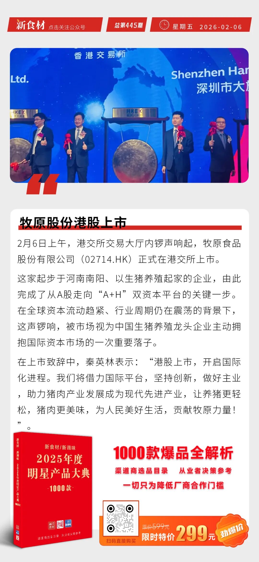 牧原股份港股上市；圣农韩式鸡颈肉入驻山姆；美团拟1.71亿美元收购叮咚丨快报