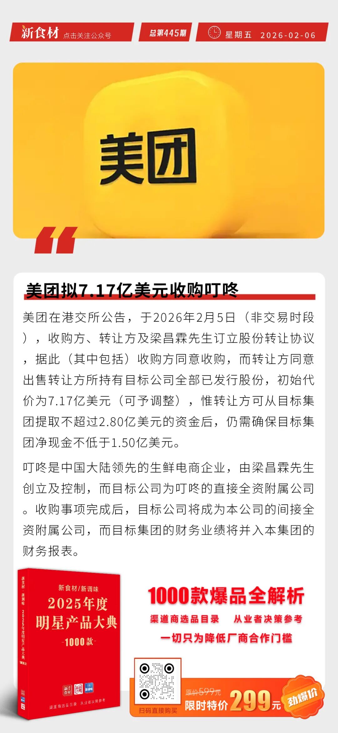 牧原股份港股上市；圣农韩式鸡颈肉入驻山姆；美团拟1.71亿美元收购叮咚丨快报