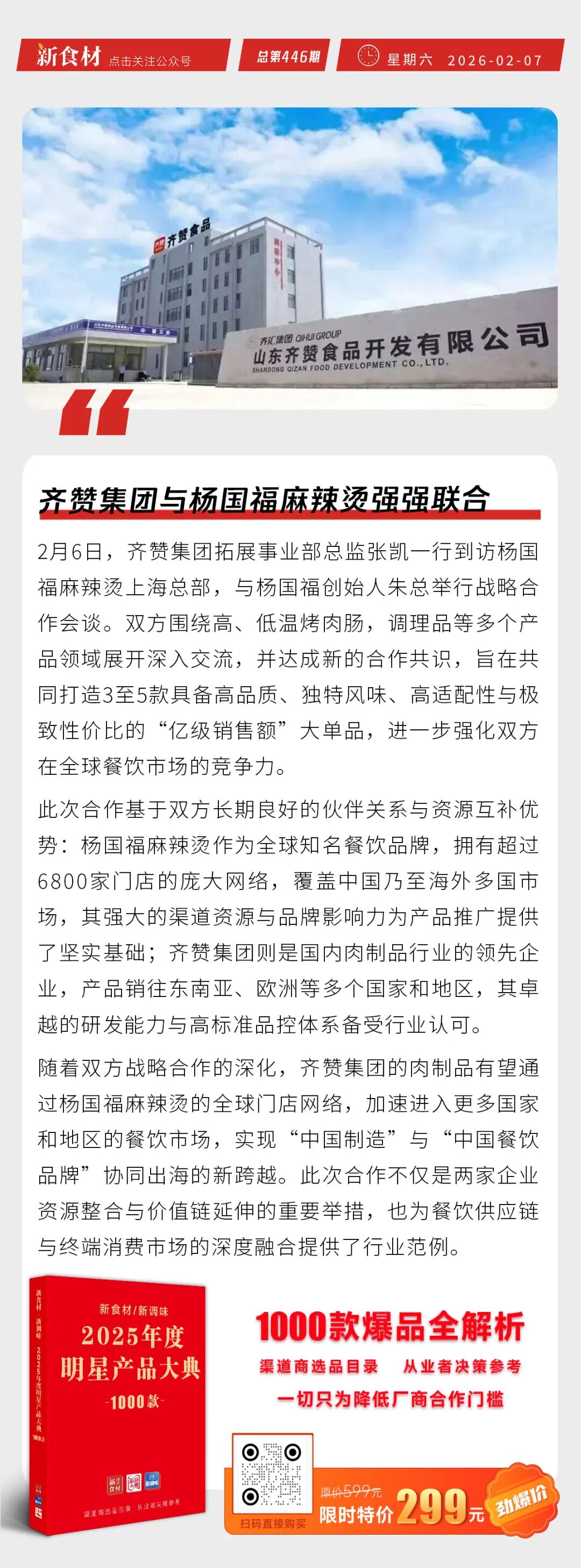 齐赞集团与杨国福麻辣烫强强联合；美佳集团多岗位招聘；预制菜将迎首个国标丨快报
