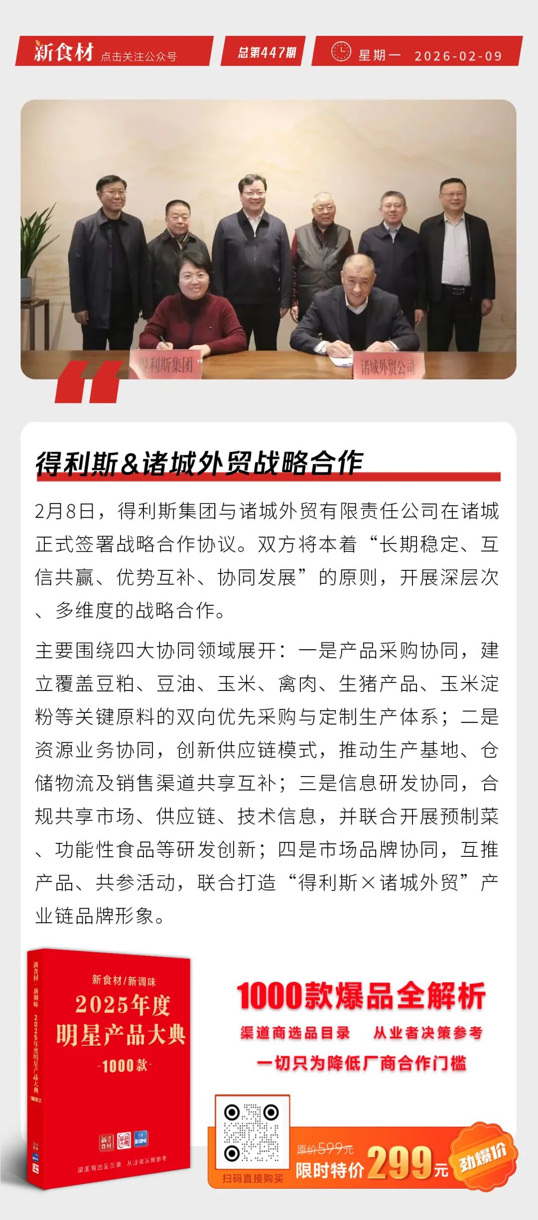 得利斯&诸城外贸战略合作；速冻饺子/面米食品两项新国标发布；正大珍珠莲藕肉丸新品上市丨快报