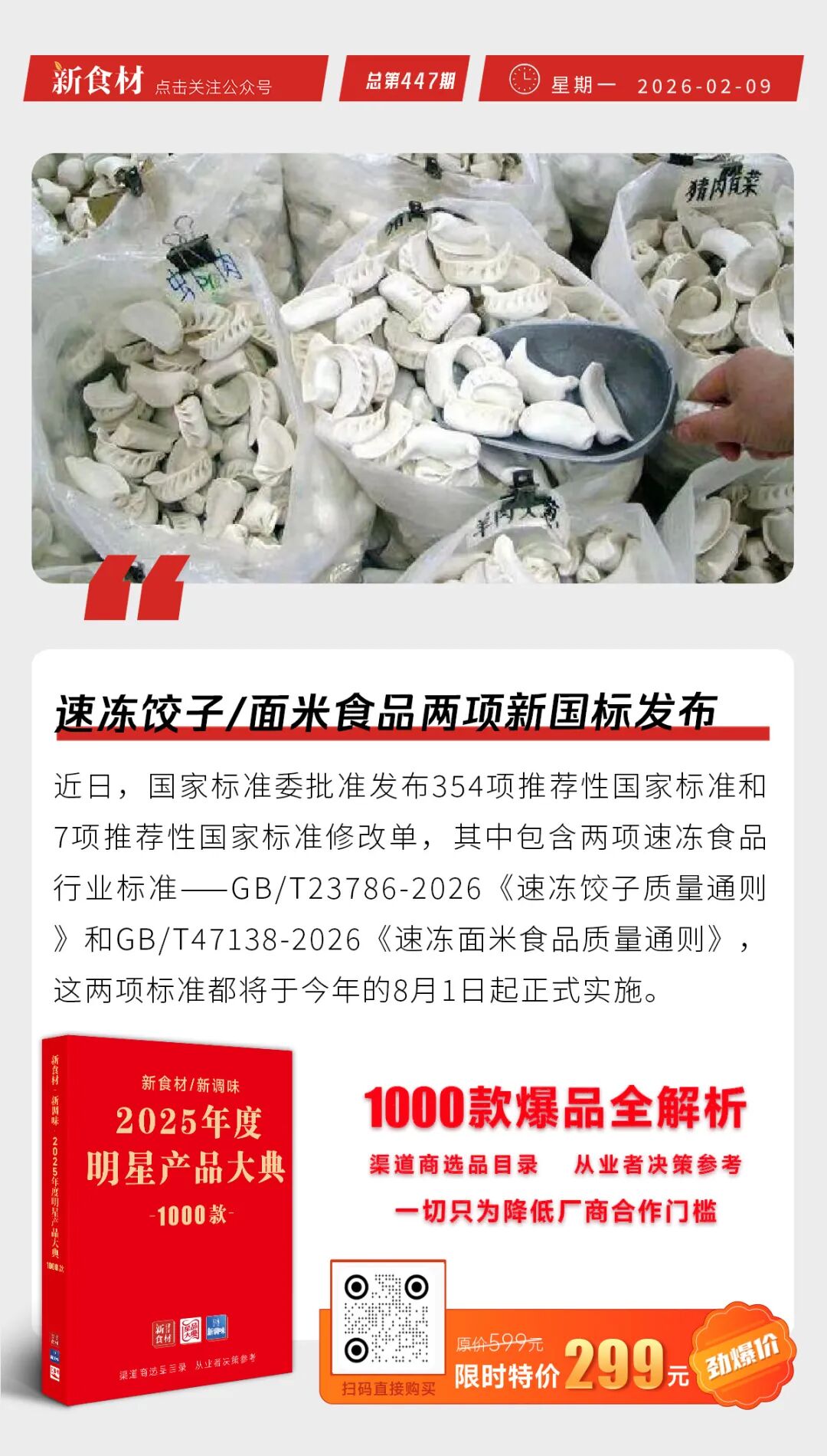 得利斯&诸城外贸战略合作；速冻饺子/面米食品两项新国标发布；正大珍珠莲藕肉丸新品上市丨快报