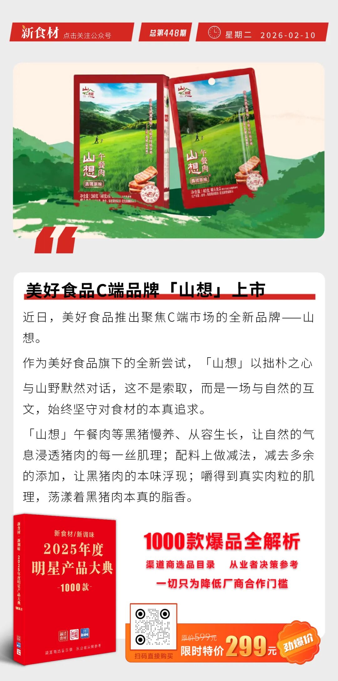 美好食品C端品牌「山想」上市；2025巴比食品实现营收18.6亿；唐人神成立专项“成本下降小组”丨快报
