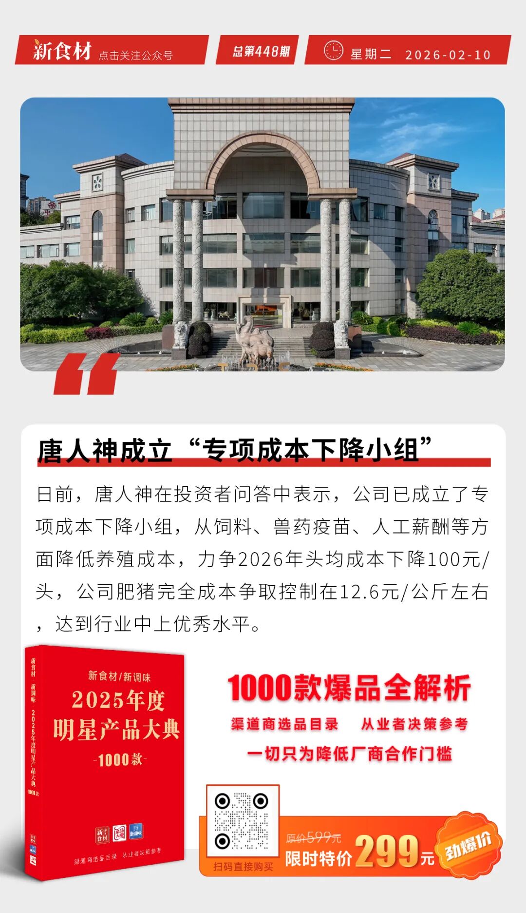 美好食品C端品牌「山想」上市；2025巴比食品实现营收18.6亿；唐人神成立专项“成本下降小组”丨快报
