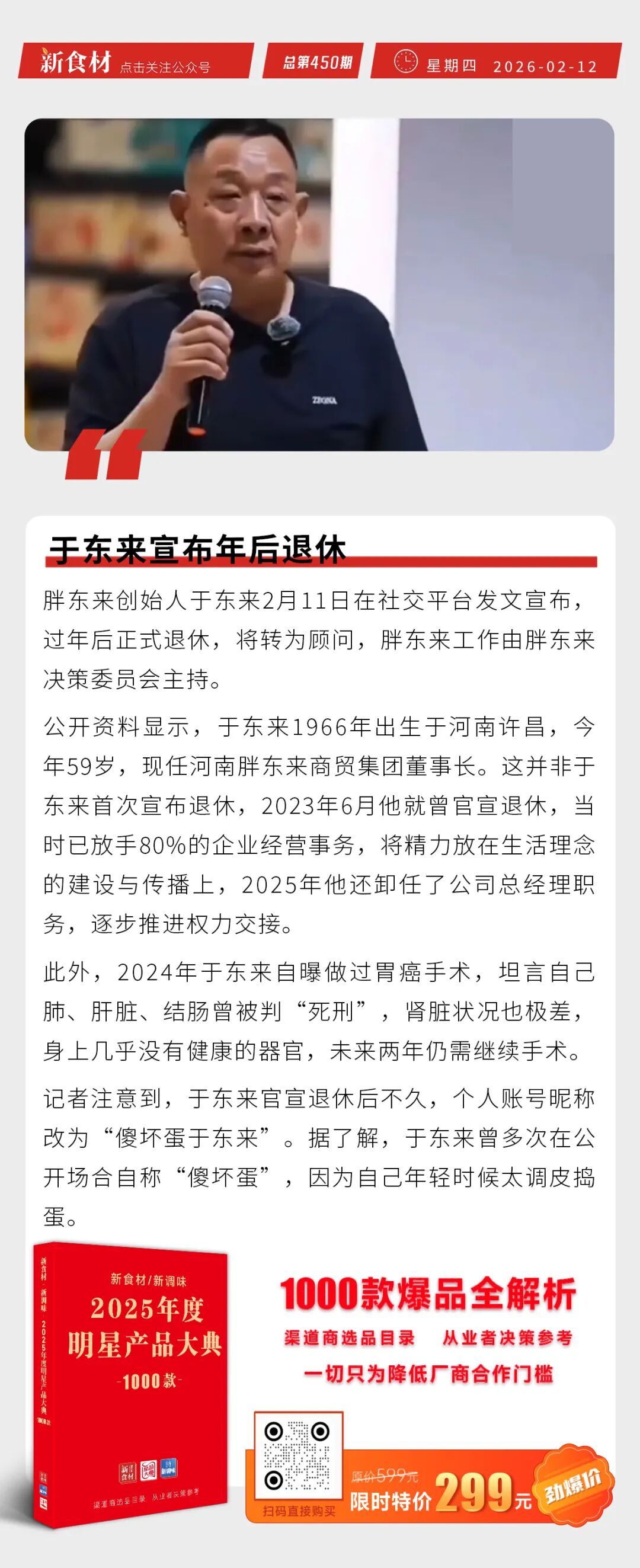 双汇建营养健康食品研究中心；于东来宣布年后退休；味知香布局现炒业务丨快报