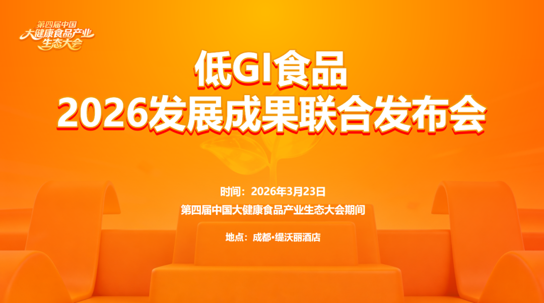 “低GI食品2026发展成果联合发布会”定档春糖，解锁更多权益，限定席位开抢 ！