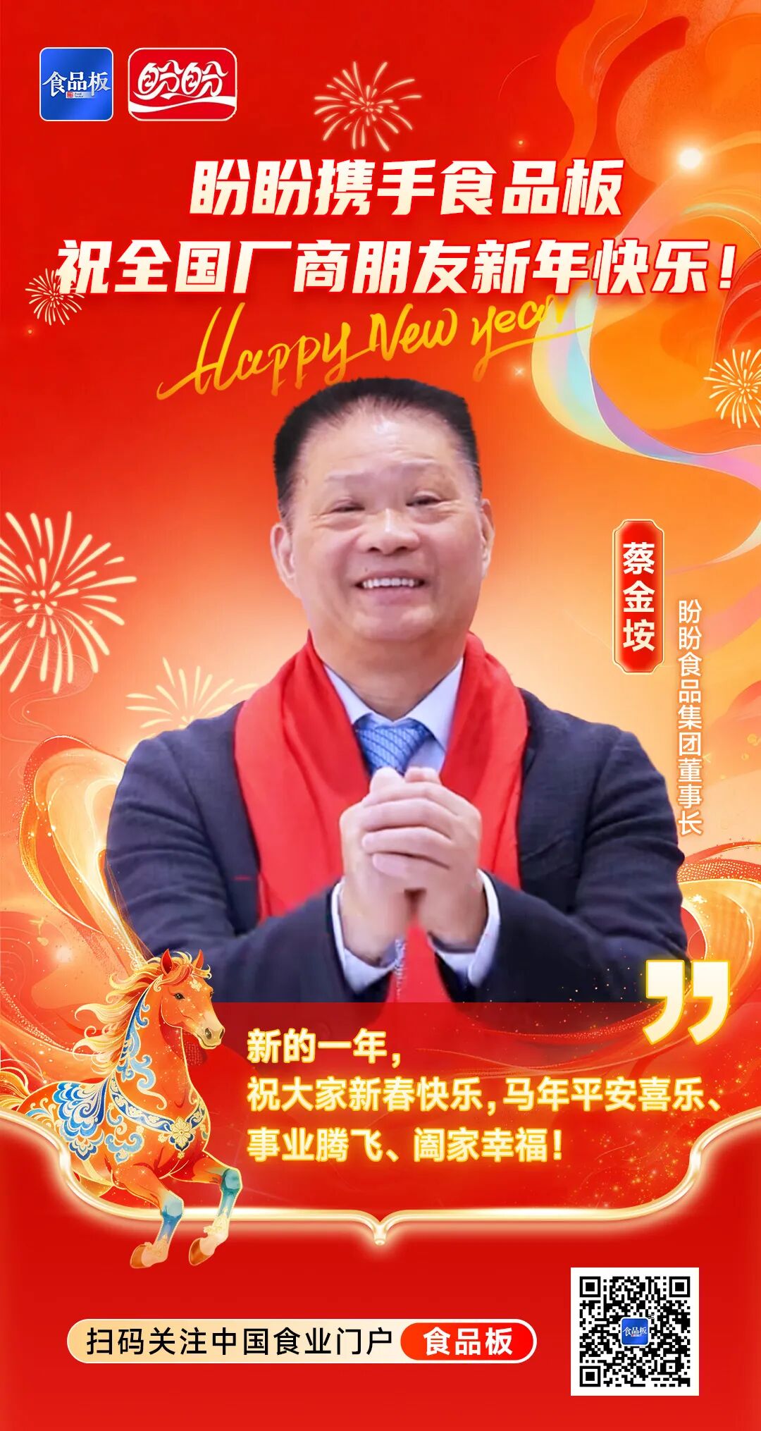 食品板携手盼盼食品集团给大家拜年啦！