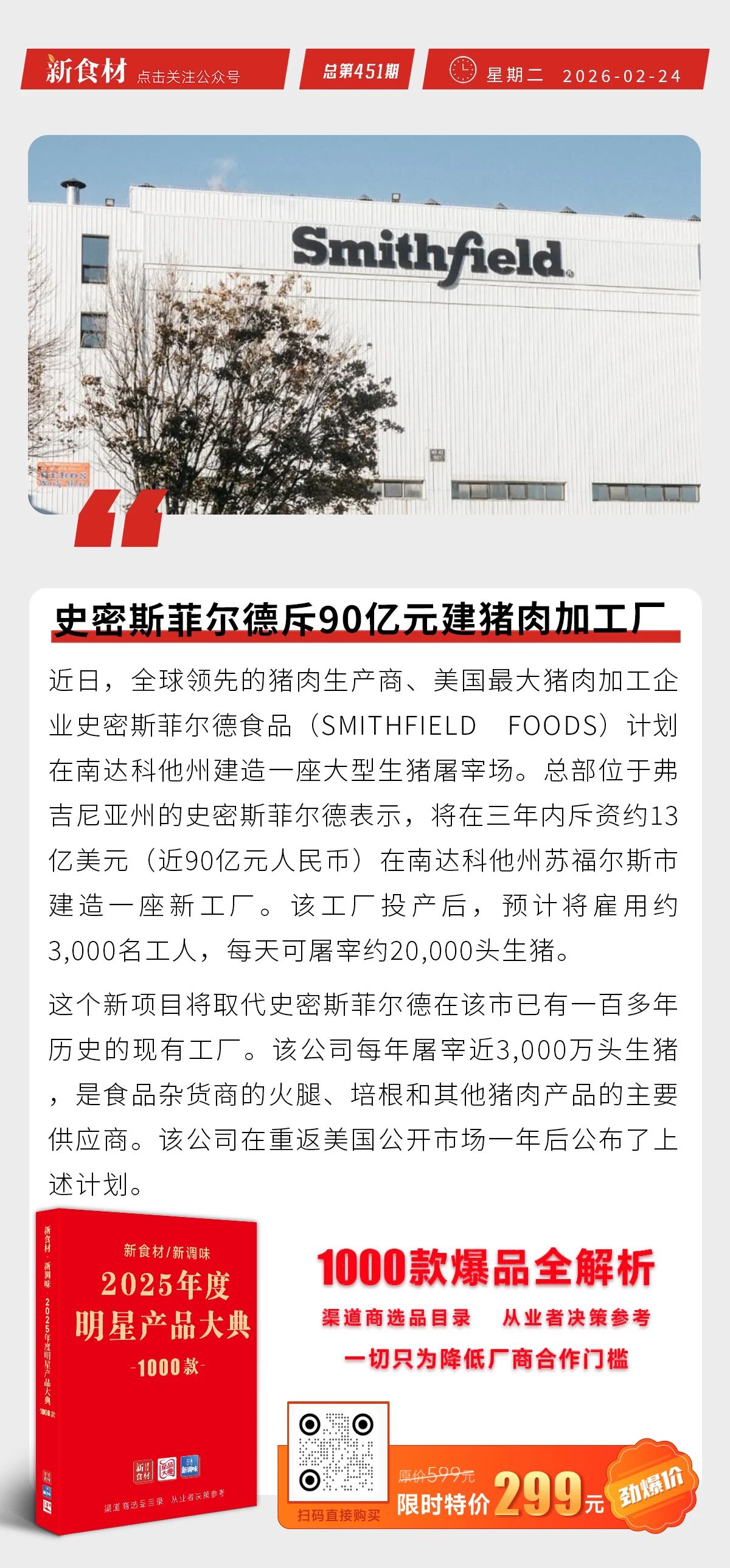 史密斯菲尔德斥90亿建猪肉加工厂；京东七鲜春节礼盒销量飙升600%；2026年春节消费火爆丨快报