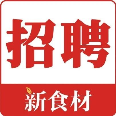 美佳、瑞发德、益客诚聘英才丨招聘