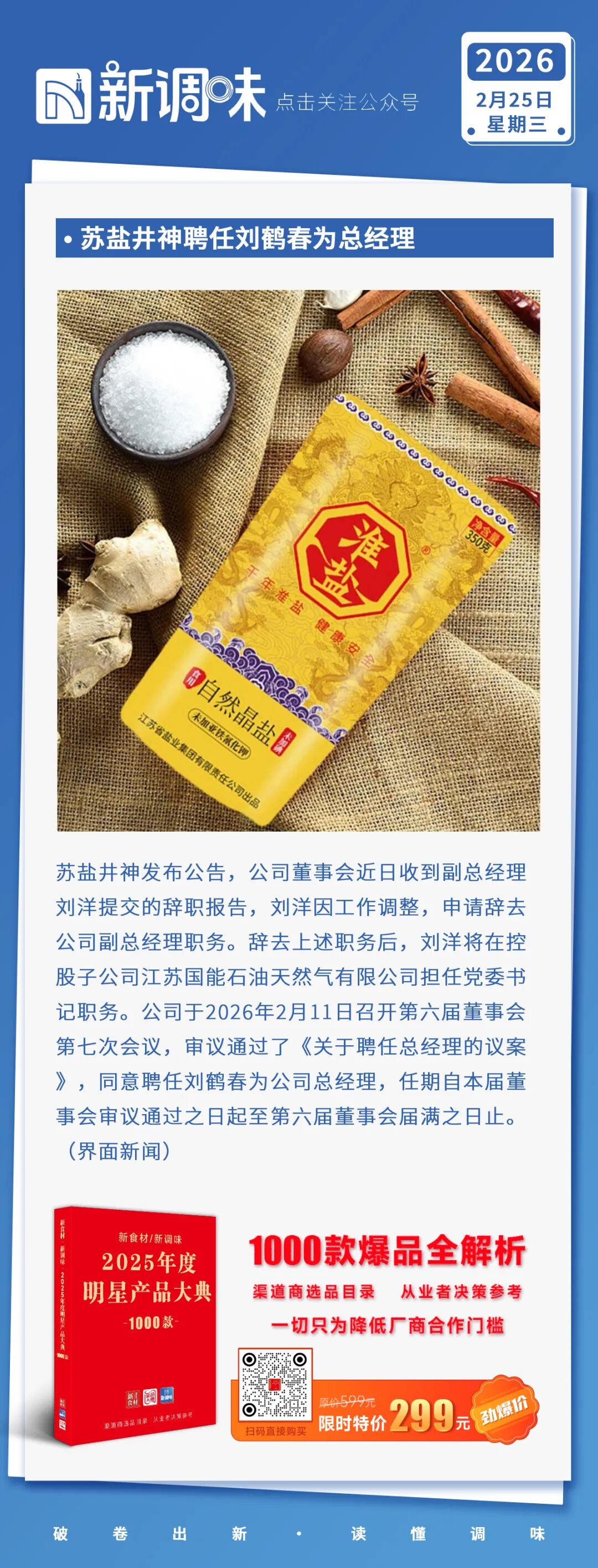 苏盐井神聘任刘鹤春为总经理