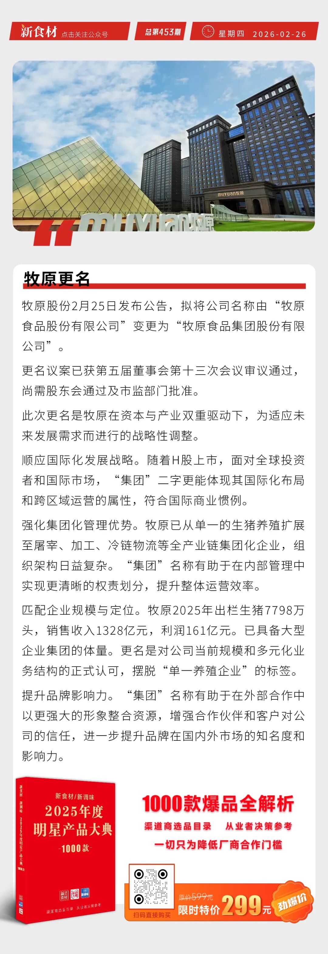 牧原更名；龙大美食杨晓初卸任总经理；陶陶居首设宵夜丨快报