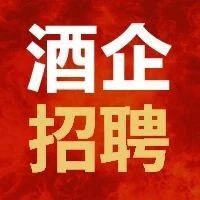 酒说招聘·新春特辑丨五粮液仙林生态、西凤、舍得、会稽山等30家企业、百余职位招聘中！