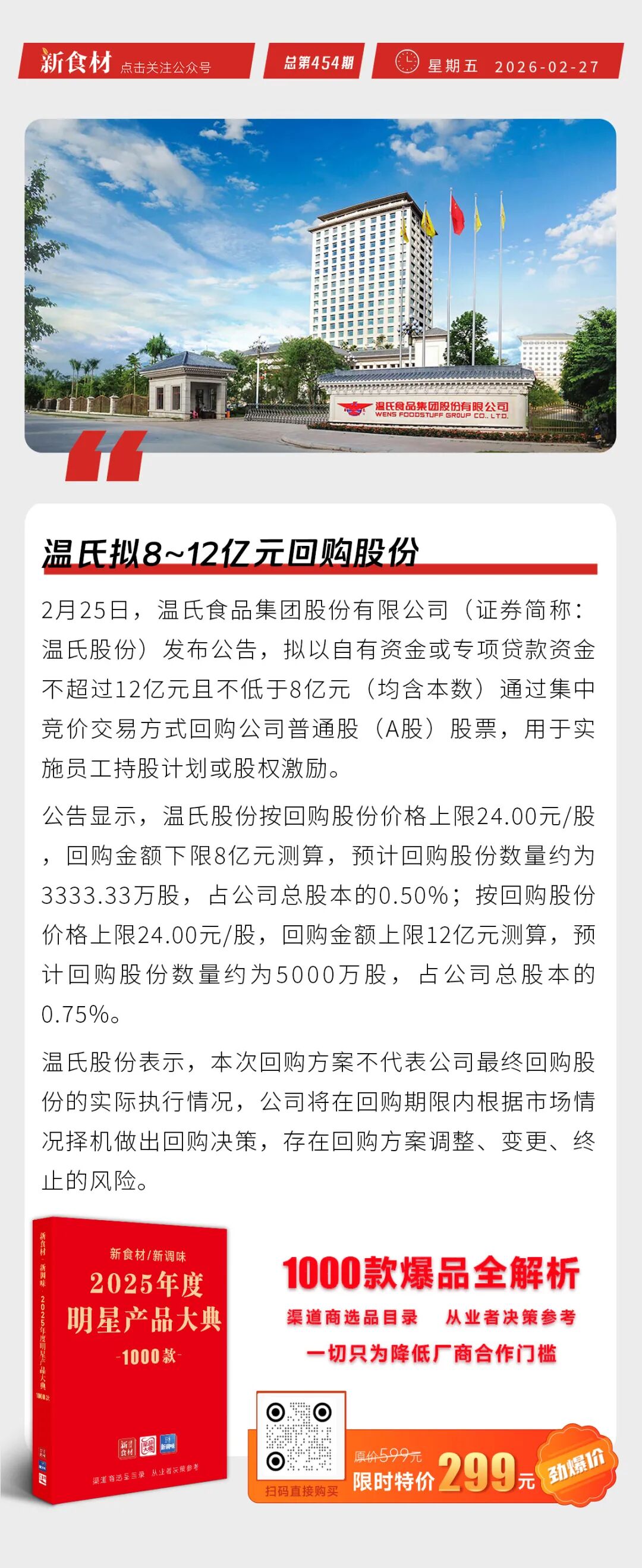 温氏拟8~12亿元回购股份；网络餐饮新规发布；京东上线“百亿超市”频道丨快报