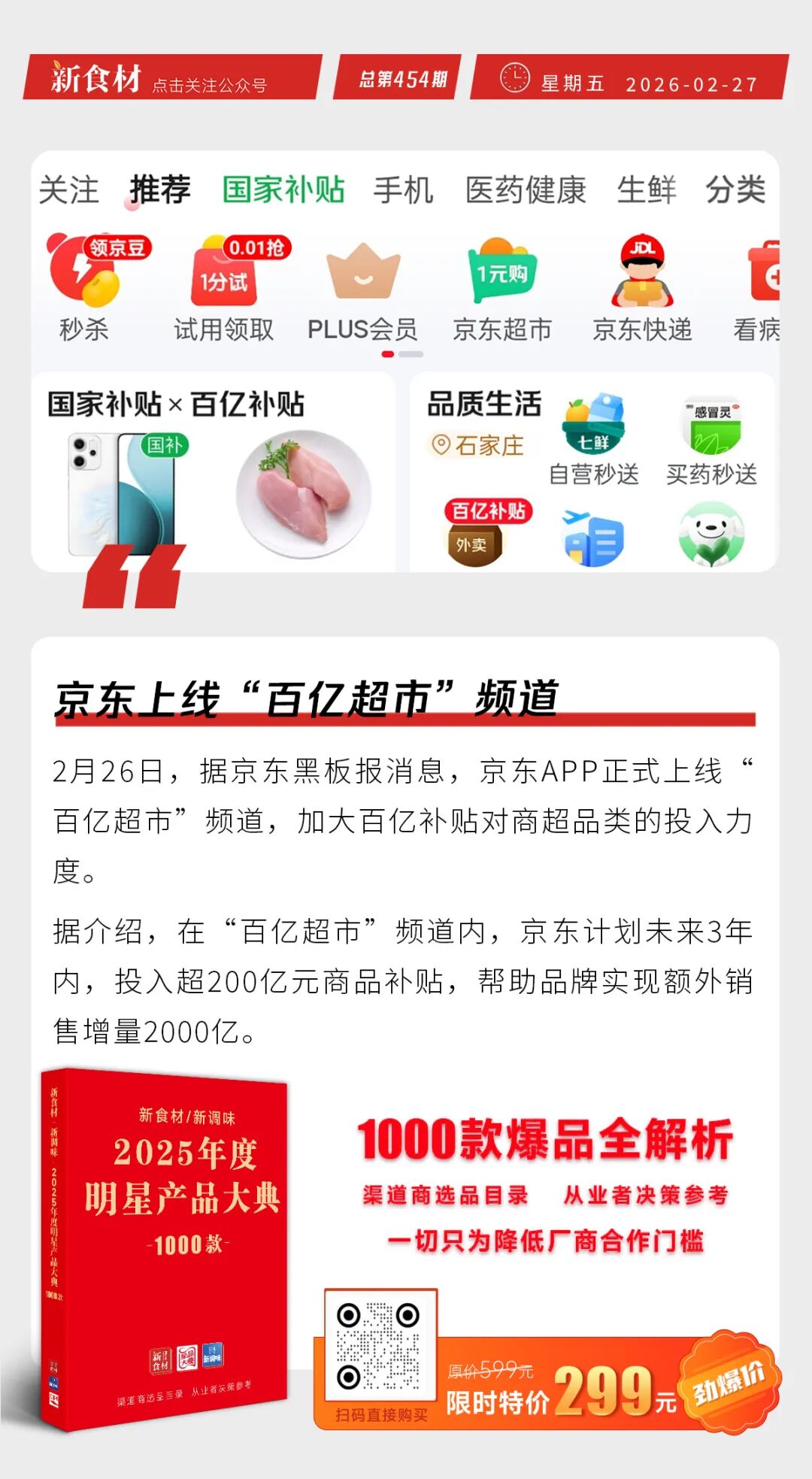 温氏拟8~12亿元回购股份；网络餐饮新规发布；京东上线“百亿超市”频道丨快报