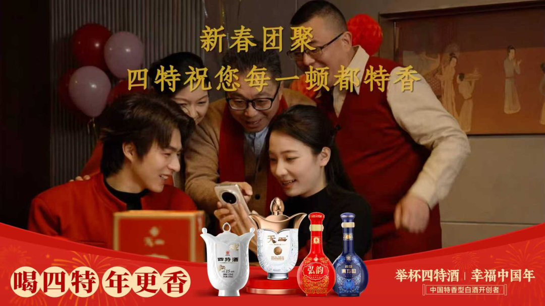 .5亿+曝光引爆春节,四特酒夯实本土品牌标杆!"