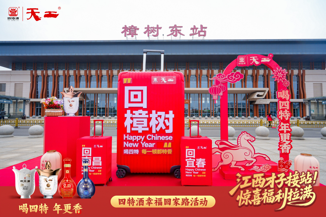 .5亿+曝光引爆春节,四特酒夯实本土品牌标杆!"