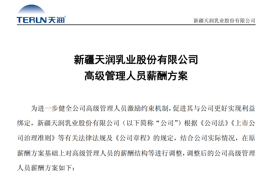 这家上市乳企调整高管薪酬!
