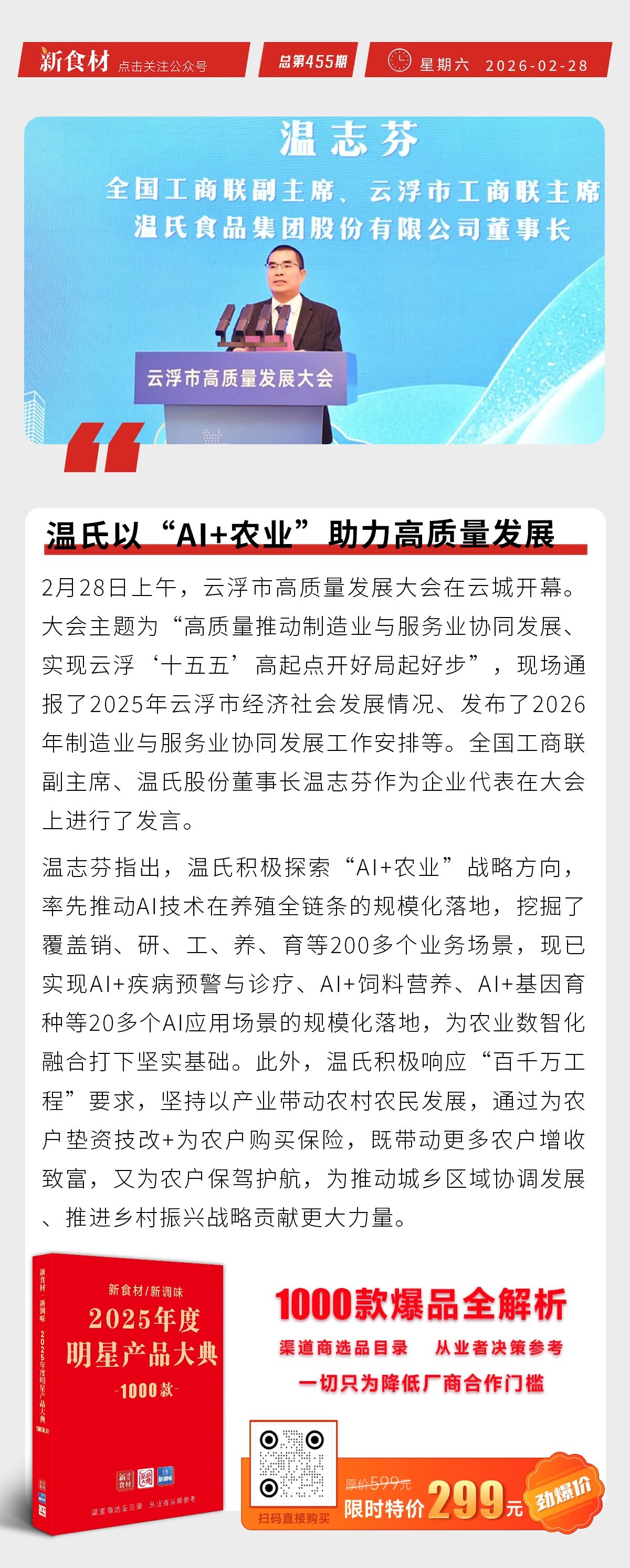 双汇生鲜商学苑成立；温氏以“AI+农业”助力高质量发展；惠发大烤肠系列上新丨快报