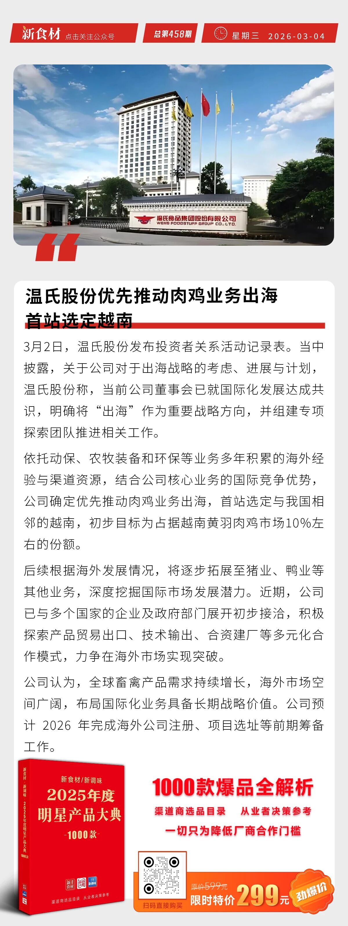 温氏优先推动肉鸡业务出海；牧原坚定推进智能养殖升级；太合集团10亿扩建肉鸡产业链 | 快报
