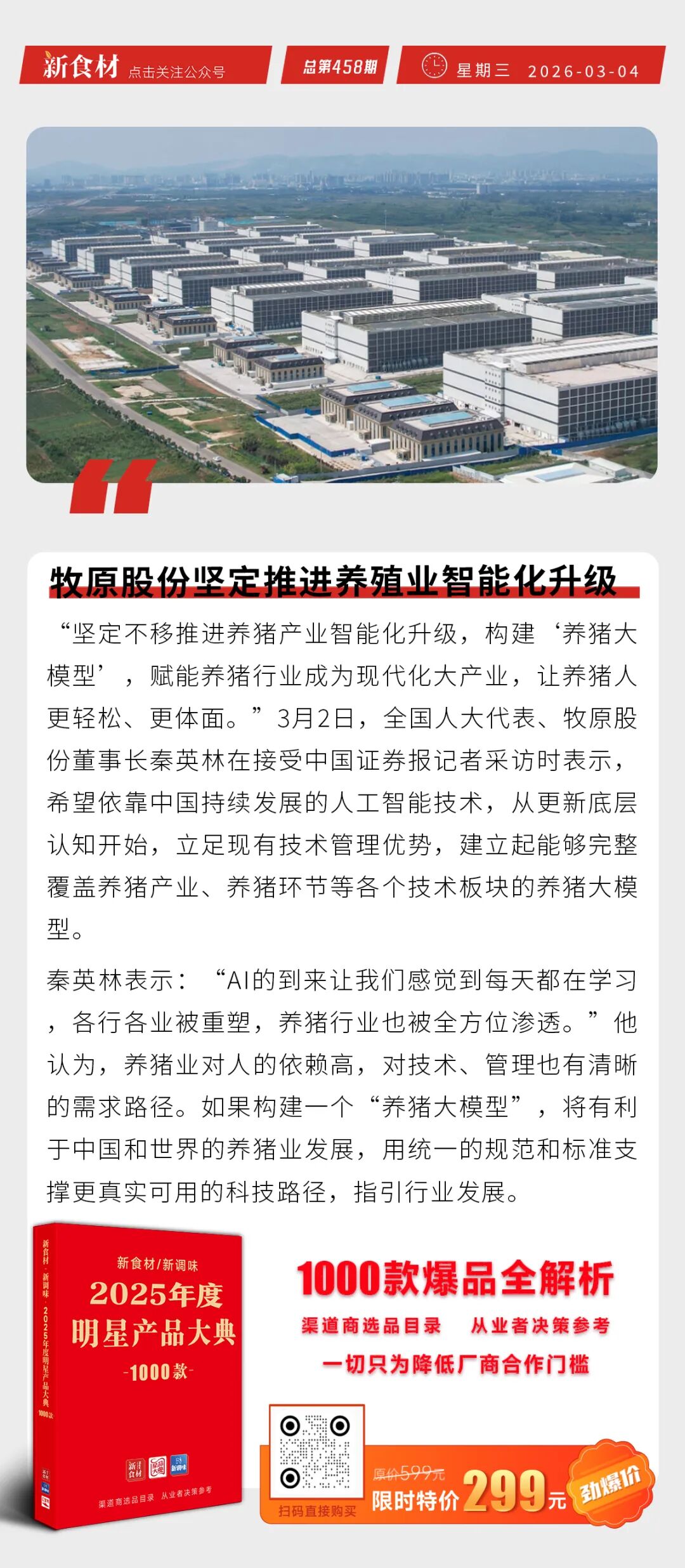 温氏优先推动肉鸡业务出海；牧原坚定推进智能养殖升级；太合集团10亿扩建肉鸡产业链 | 快报