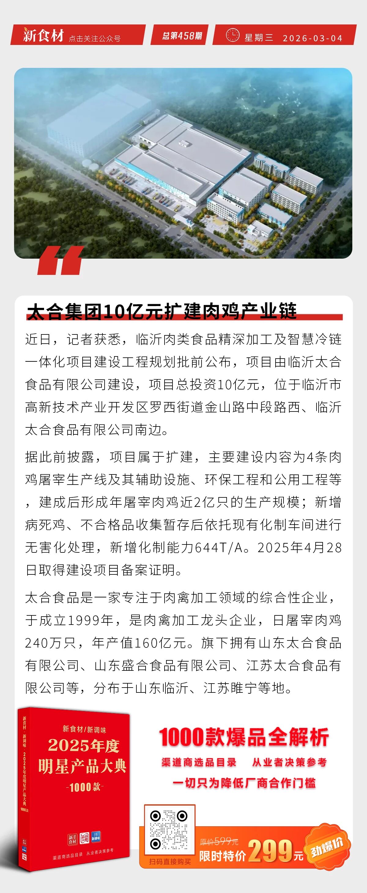 温氏优先推动肉鸡业务出海；牧原坚定推进智能养殖升级；太合集团10亿扩建肉鸡产业链 | 快报