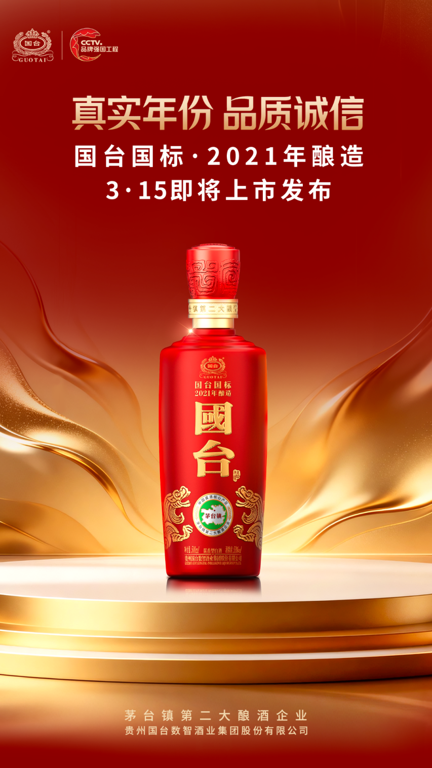 立行业标准 领真年份潮流——3月15日，国台国标·2021年酿造新品即将荣耀发布