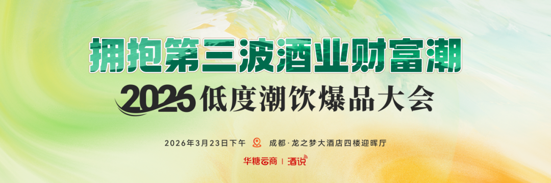 春糖前瞻：第三波浪潮下，新酒饮的时代命题